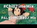 【DJ MIX】 チルしたい時に聞くお洒落J-Pop Mix 【作業用/BGM】