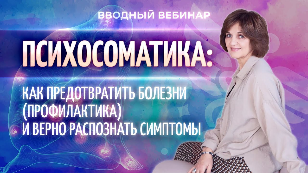 🧠 Психосоматика: как предотвратить болезни и распознать симптомы (вебинар Светланы Барановой)