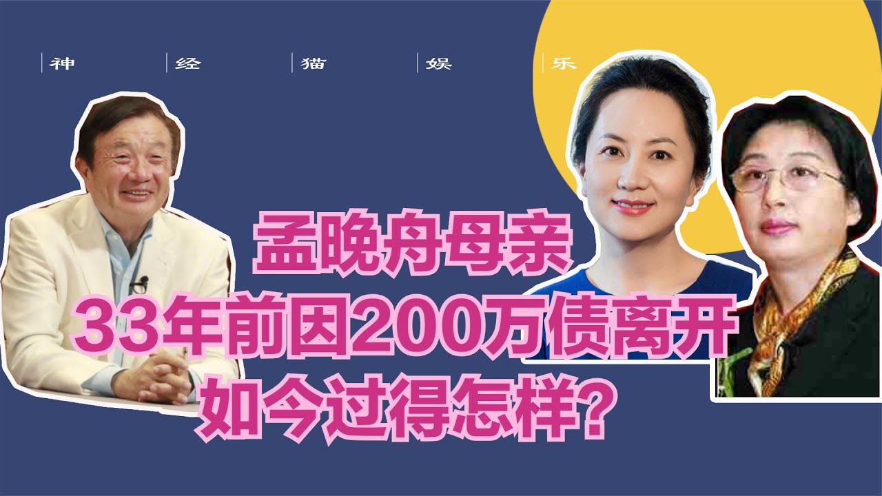 孟晚舟母亲 是何许人？在任正非最穷时下嫁，却因200万离开 - YouTube