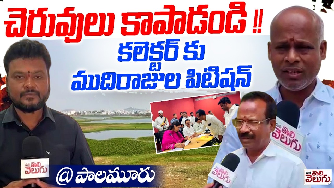 చెరువులు కాపాడండంటూ కలెక్టర్ కు పిటిషన్ | Mudiraj public Petition To Collectors Over lakes | palamur