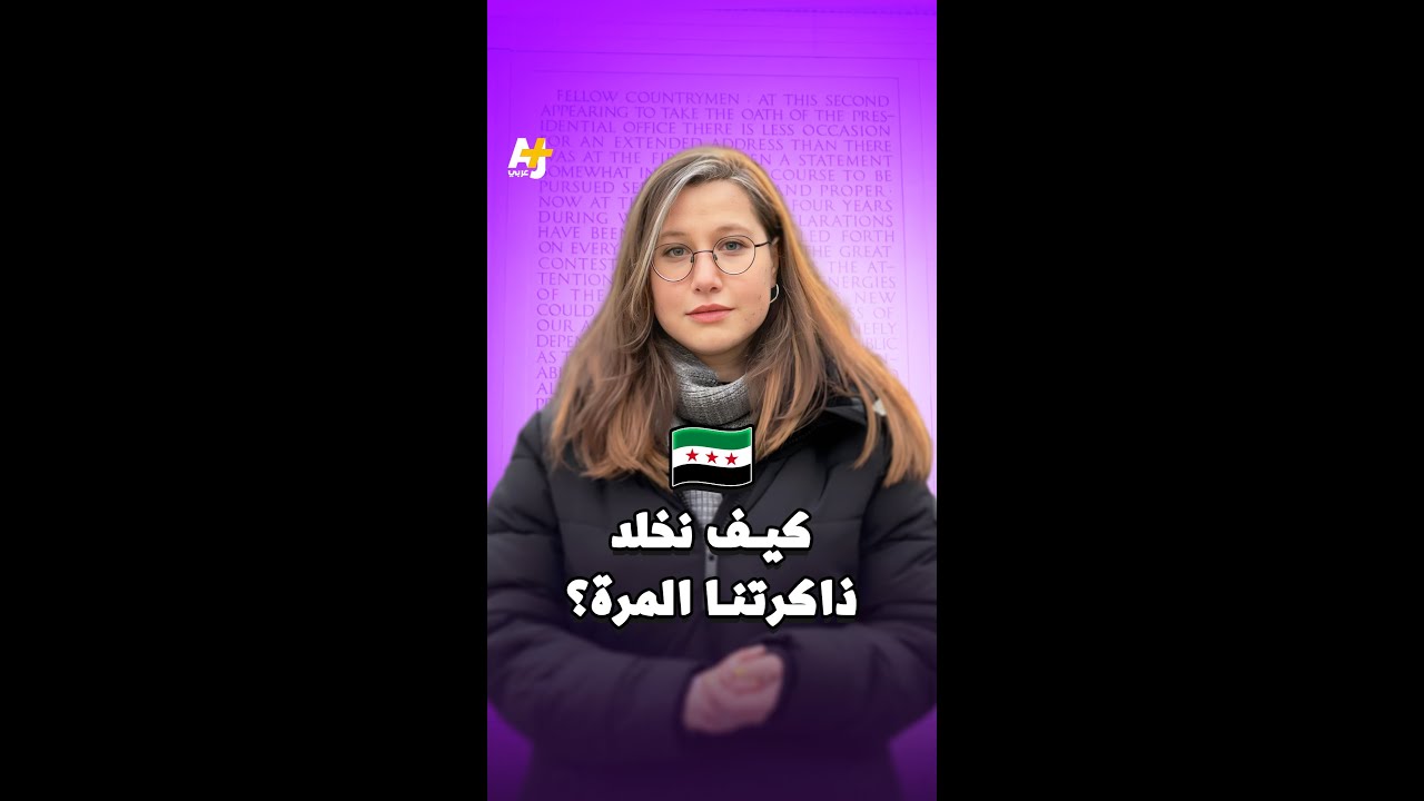 كيف نخلد ذاكرتنا المرة؟