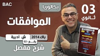 الموافقات ش ادبية باك 2014 رقم 2