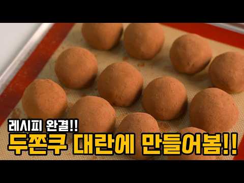 두쫀쿠