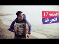 دارنا شو الحلقة 17 الحراڨة | Darna Show N°17 el Harga