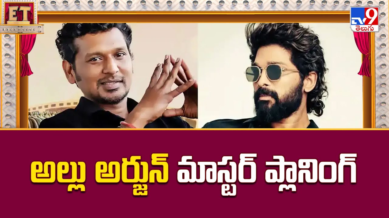 అల్లు అర్జున్ మాస్టర్ ప్లానింగ్ | Allu Arjun - TV9