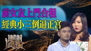 前女友上门合租，经典小三倒逼正宫，展开撕逼大戏|谢谢你来了20261022|综艺|恋爱|情感|婚姻|人生|现实主义|小三|情感避雷