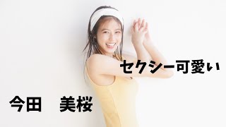 【今田美桜】水着姿と笑顔が素晴らしい!