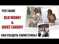 ГЛАВНЫЙ ТРЕНД ЭТОГО ГОДА | СТИЛИ OLD MONEY и QUIET LUXURY | ЧТО ЭТО? КАК СОЗДАТЬ? | AlenaPetukhova