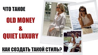 ГЛАВНЫЙ ТРЕНД ЭТОГО ГОДА | СТИЛИ OLD MONEY и QUIET LUXURY | ЧТО ЭТО? КАК СОЗДАТЬ? | AlenaPetukhova