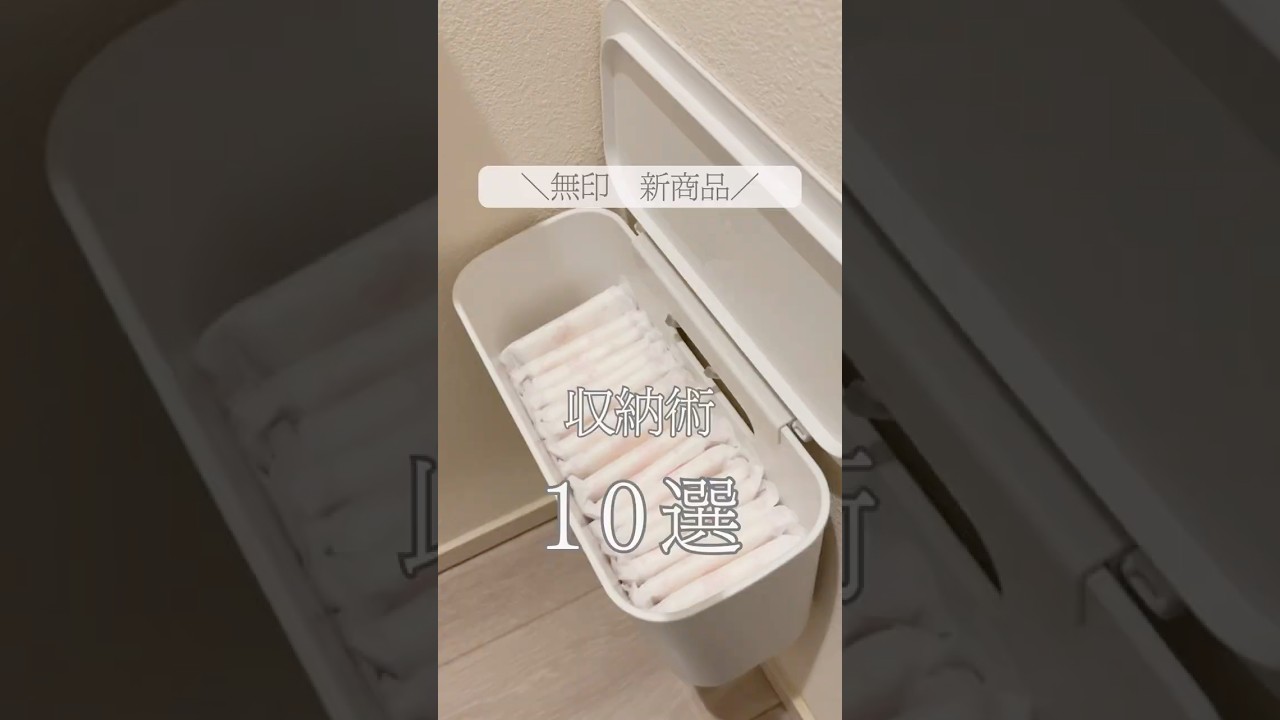 ＼無印　新商品／収納術10選　#無印良品　#吊るしても使える薄型収納ケース　#整理収納アドバイザー1級 #収納術