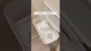＼無印　新商品／収納術10選　#無印良品　#吊るしても使える薄型収納ケース　#整理収納アドバイザー1級  #収納術