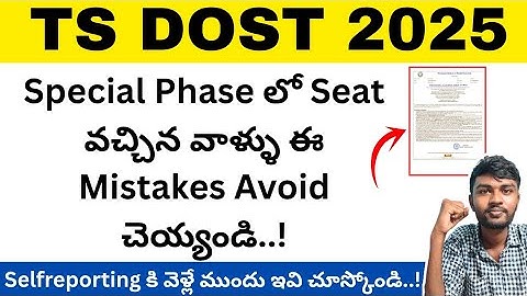 Ts dost special phase 2025 Seat వచ్చిన వాళ్ళు ఈ Mistakes చెయ్యకండి..! |TS Dost 2025 Special Phase 🙂