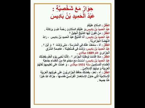 حوار مع الشهيد والقائد عبد الحميد بن باديس سنة خامسة إبتدائي