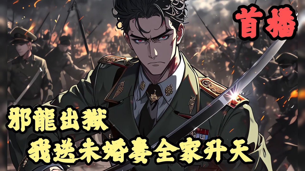 【奇幻】🔥《首播》💥【邪龍出獄：我送未婚妻全家升天】1-150章節 被控施暴岳母、虐杀副将，段凌霄被终生囚禁于零号监狱。却不知，在监狱深处，藏着神秘的七大恶人。浑身封禁的恶人传授他杀伐第一战神诀