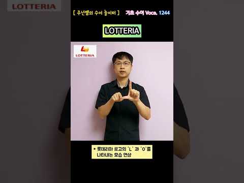 [ 기초 수어 Voca ] 1244. LOTTERIA / 롯데리아 - 수화배우기 [주넌쌤의 수어놀이터]