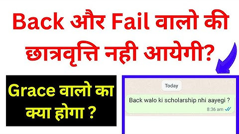 Back और Fail छात्रों को छात्रवृत्ति नही मिलेगी ? Grace Mark