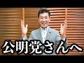 親愛なる公明党さんへ