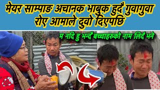 Download Lagu मेयर साम्पाङ अचानक भा*बुक हुदै गु*वागु*वा रो*ए आमाले दुवो दिएपछि, म नदि हु भन्दै बच्चाहरुको नाम लिए MP3