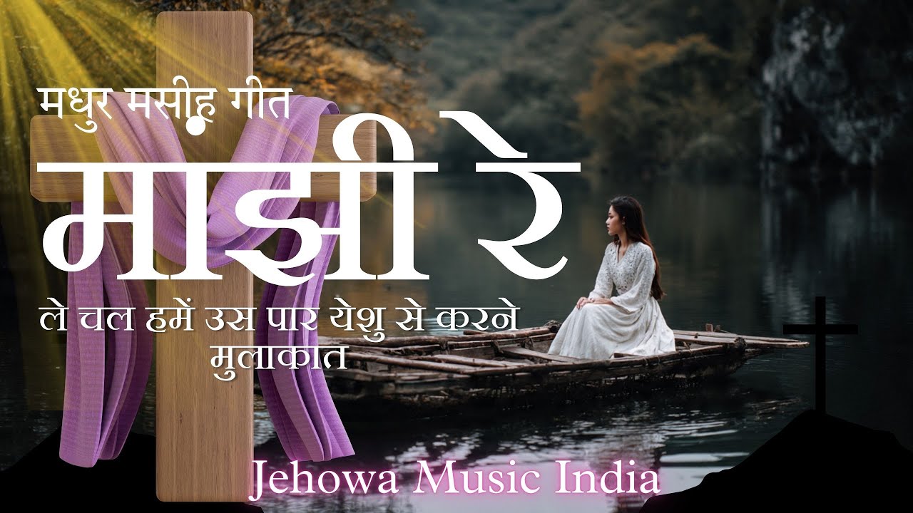 Majhi Re | Cover Song | Masih Geet 2026 | #jesus #hindichristiansong #christiansongs #masihigeet