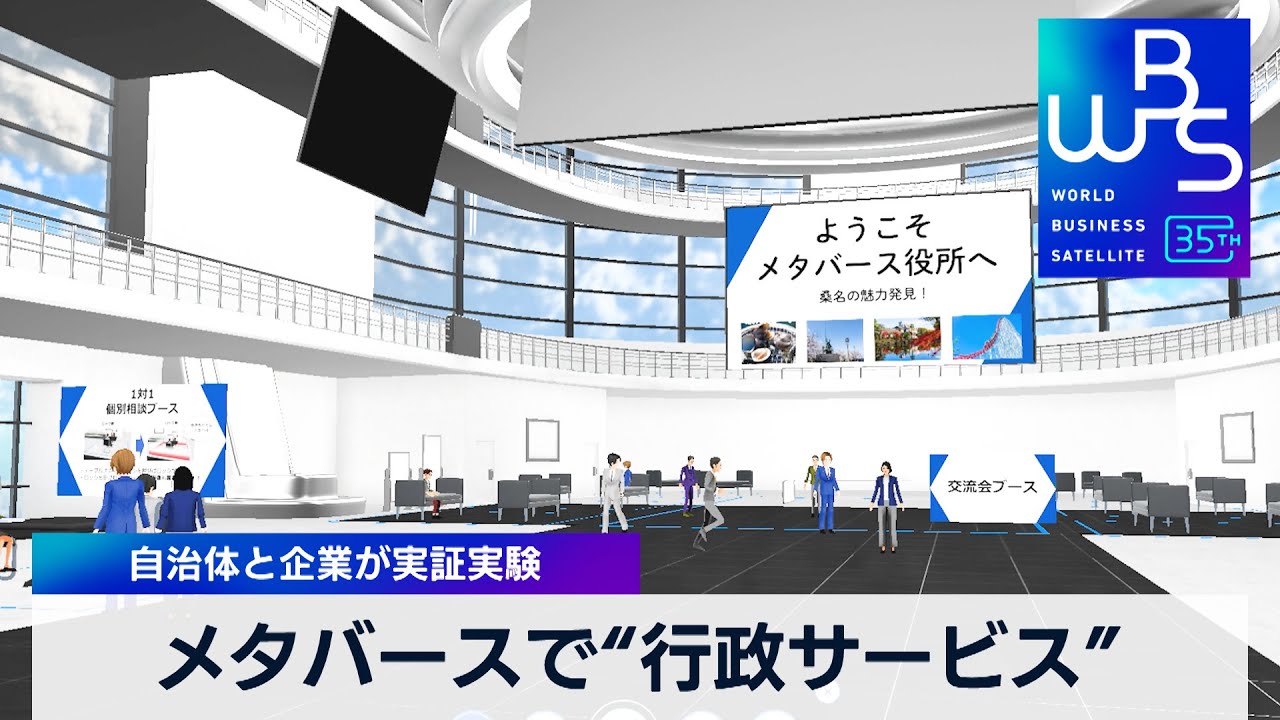 メタバースで“行政サービス” 自治体と企業が実証実験【 WBS 】（2024年