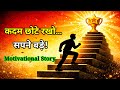 छोटे कदम बड़ी सफलता | Small Steps Big Success |