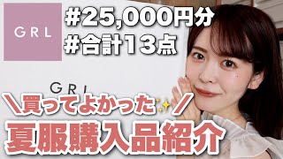 GRL夏服25000円分！プチプラなのに超可愛いお洋服合計13点、全部着て正直レビューします♡