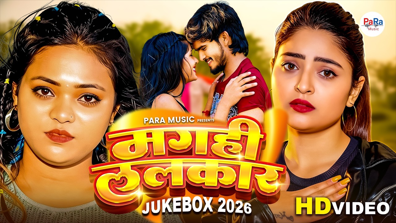 नॉनस्टॉप सुपरहिट मगही गाना | Ashish Yadav Maghaiya Gaana | New Maghai Songs 2026 #maghaisong #djsong