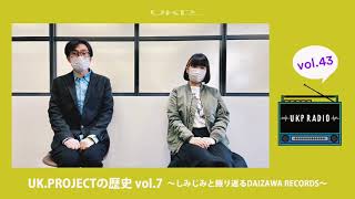 【UKPラジオ】vol.43：UK.PROJECTの歴史 vol.7 〜しみじみと振り返るDAIZAWA RECORDS〜