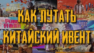 Как лутать китайский ивент в PUBG от BlackCatLEO