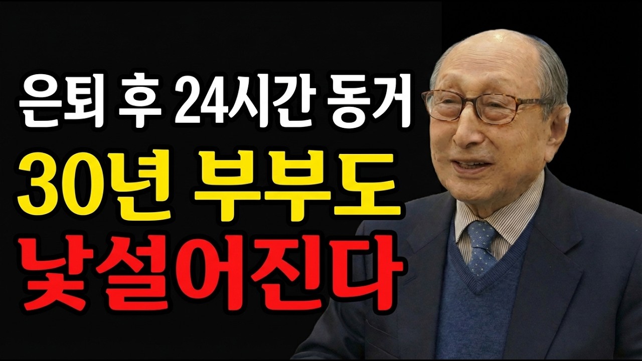 65세 이후 배우자와 하루 24시간 함께 있으면 이렇게 됩니다. 사별 후 1년, 절대 이것만은 하지 마세요 | 김형석 교수 ...