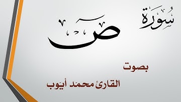 038 سورة ص  .. محمد أيوب