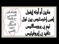 لحن مارين اواونة ايفول لبش الهوس الثانى بالحن الكبير مكتوب بالكلمات