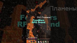 Словили #fourwars #rpggrand #rpg #metalwars #майнкрафт #minecraft #skeppy #подпишись