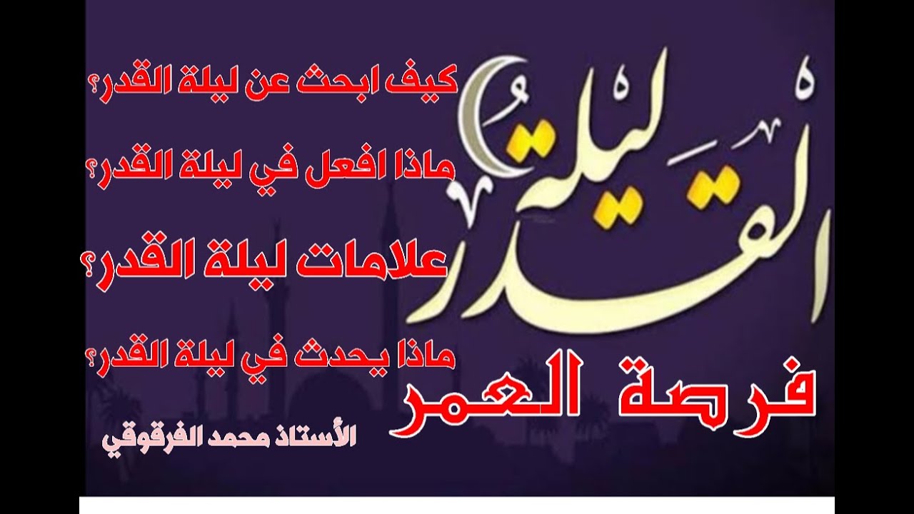 كيف أبحث عن ليلة القدر وماذا أفعل فيها