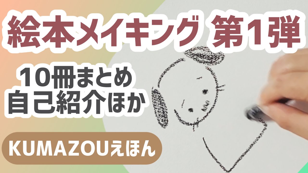 【絵本メイキング 第1弾】10冊の手作り絵本ができるまで｜プチ自己紹介・子育ての想い・画材紹介など