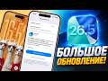 iOS 26.5 обновление! Что нового iOS 26.5? Полный обзор iOS 26.5, стоит обновляться iOS 26.5