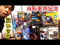 【大量買い】600km自転車旅の途中で買ったおもちゃが多すぎたwww 全国中古玩具店 まんだらけ ジャングル らしんばん リバティー ドンキホーテ