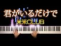 君がいるだけで 米米CLUB ピアノ カバー 歌詞付き