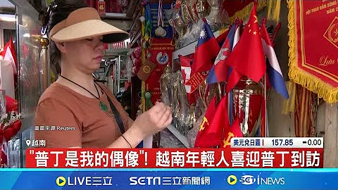 普丁將訪越南 河內能否維持"平衡外交"受矚 侵烏遭國際社會孤立 俄期盼加強與越南關係│記者 葉俐緯│【國際局勢】20240619│三立iNEWS - 天天要聞