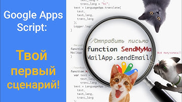 Твой первый сценарий Google Apps Script. Разбор на русском.