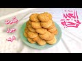بسكوت جوز الهند عيد سعيد من مطبخ الشيف هناء ناجي