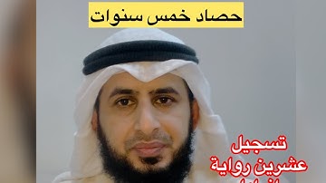 حصاد خمس سنوات (تسجيل عشرين رواية) | كل رواية في ختمة | القارئ أبوبكر الظبي