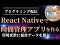 [プログラミング配信] React Nativeで時間管理アプリを作る | 認証情報を環境変数に保存する
