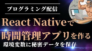 [プログラミング配信] React Nativeで時間管理アプリを作る | 認証情報を環境変数に保存する