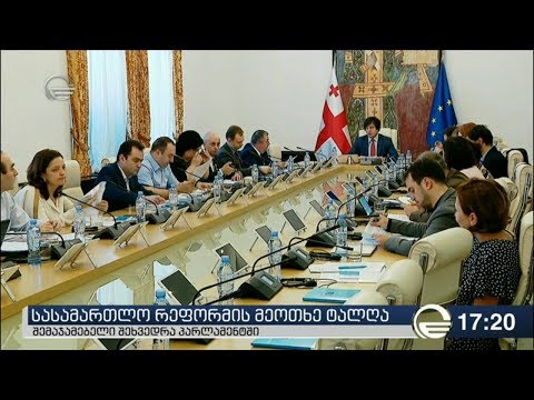 სასამართლო რეფორმის მეოთხე ტალღა
