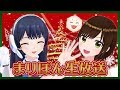 【後半】かしこまり × ウェザーロイドAiri コラボ生放送 2018.12.20 【まりぽん生放送】