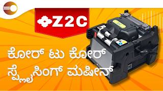 Sumitomo Z2C Fusion Splicing Machine - ವೇಗ, ನಿಖರತೆ ಮತ್ತು ಕಾರ್ಯಕ್ಷಮತೆ | ಪ್ರತಿ ಬಾರಿಯೂ ಪರಿಪೂರ್ಣ ಜೋಡಣೆ