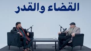 Divine Decree & Destiny  Ramadan Twins 8 ft. Amr Abdel Gelil