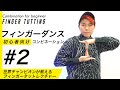 【フィンガータット】初心者向けルーティンPart２｜| Finger Tutting combination #2(by RYOGA from XTRAP)｜ Tutorial｜振り付けレクチャー