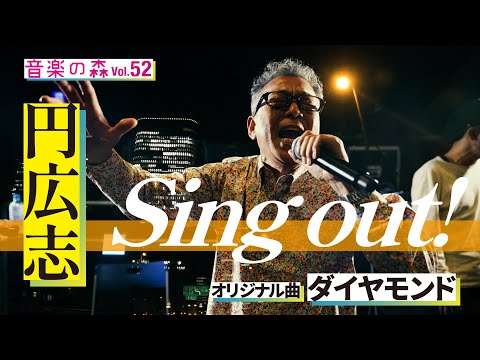 【音楽の森Vol.52】円広志Sing Out!「ダイヤモンド」オリジナル曲